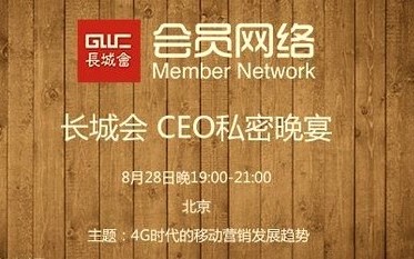 4G时代的移动营销发展趋势——长城会CEO晚餐会北京举办